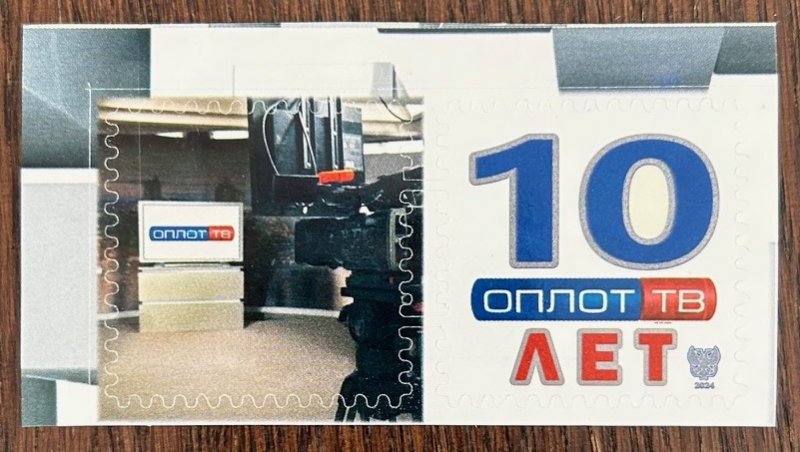 Russian occupation of Ukraine ( DNR ) Donetsk 2024 Donbass Oplot TV 10 ann stamp with label MNH - Image 1