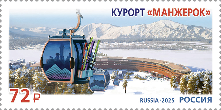 Russia 2025 Altay Manzherok All seasons resort Stamp MNH - Image 1
