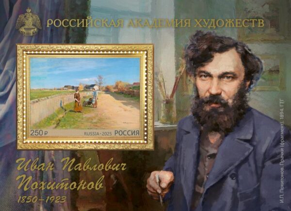 Russia 2025 Painter Pohitonov Block perforated MNH