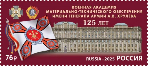 Russia 2025 Military Academy named General Khrulyov Stamp MNH