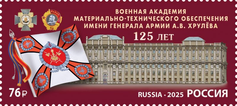 Russia 2025 Military Academy named General Khrulyov Stamp MNH - Image 1