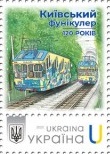 Ukraine 2025 Kyiv funicular 120 ann Stamp type I MNH