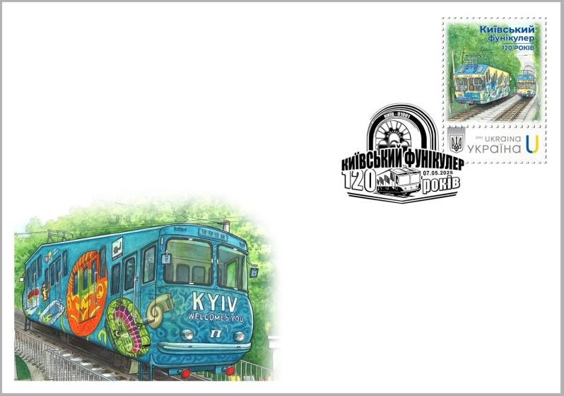 Ukraine 2025 Kyiv funicular 120 ann Stamp Type I FDC - Image 1