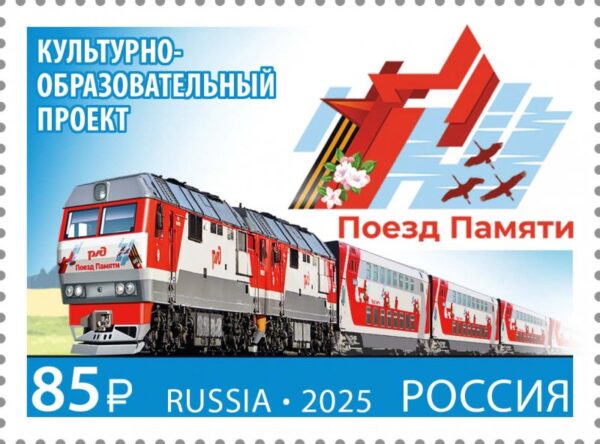 Russia 2025 WWII Memory train Joint issue with Belarus Stamp MNH