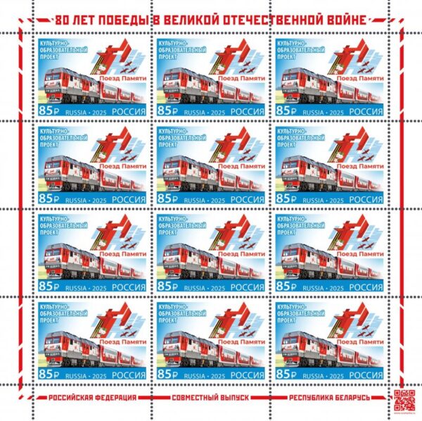 Russia 2025 WWII Memory train Joint issue with Belarus Sheetlet MNH