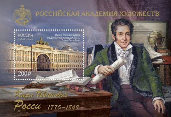 Russia 2025 Karl Rossi Architect Perforated block MNH