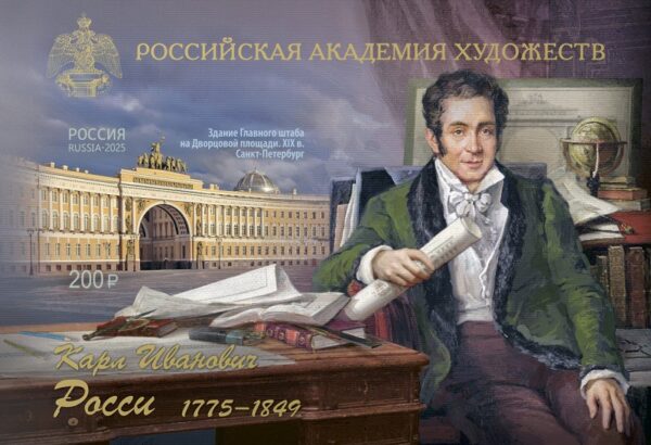 Russia 2025 Karl Rossi Architect Limited edition imperforated block MNH