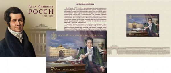 Russia 2025 Karl Rossi Architect Limited edition imperforated block in booklet MNH