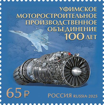 Russia 2025 Military aviation Ufa Engine-Building Plant 100 ann Stamp MNH