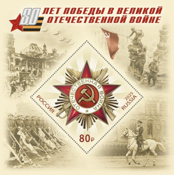 Russia 2025 WWII Great Victory 80 ann Joint issue with Belarus Block type I MNH