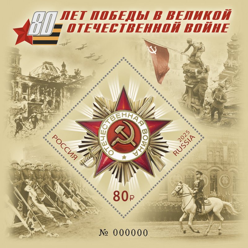 Russia 2025 WWII Great Victory 80 ann Joint issue with Belarus limited edition numbered special printing Block type II MNH - Image 1