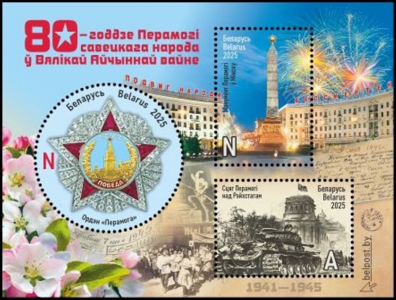 Belarus 2025 WWII Great Victory 80 ann Joint issue with Russia Set of 3 stamps in block MNH - Image 1