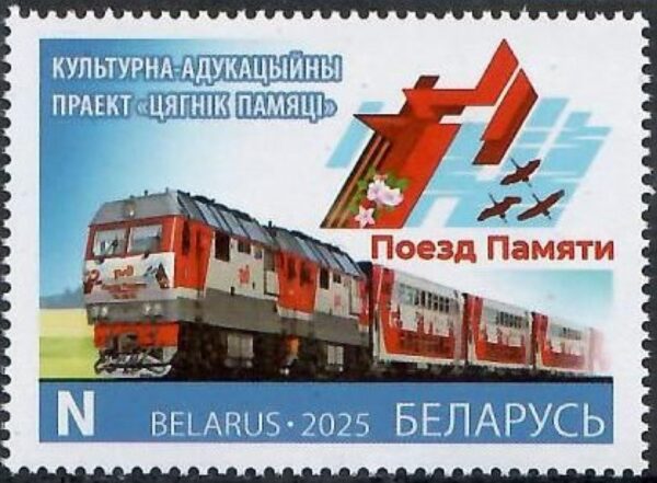 Belarus 2025 WWII Memory train Joint issue with Russia Stamp MNH