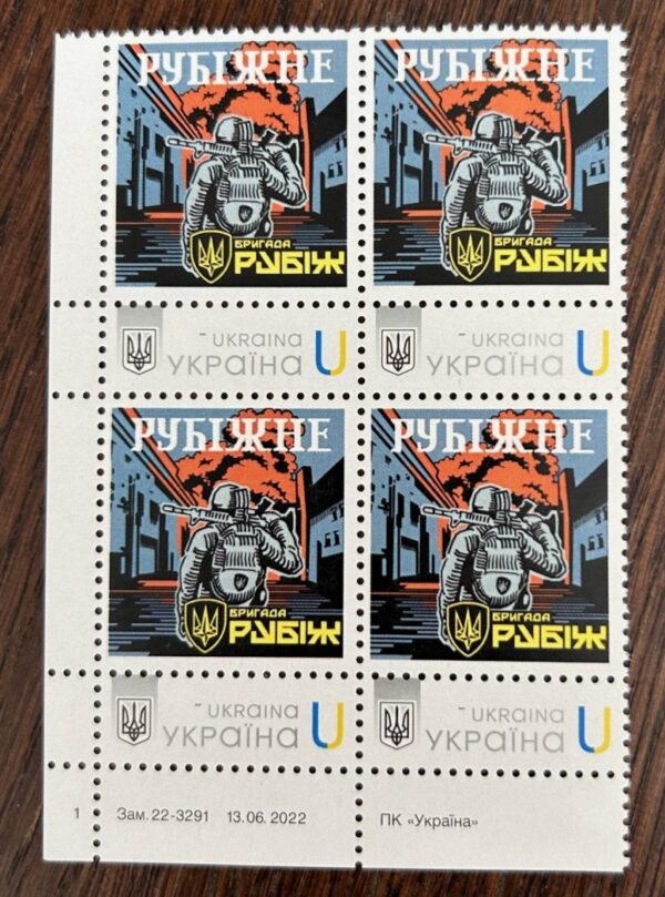 Ukraine 2025 Armed Forces Brigade Rubezh 10 ann Corner quarter block with issue data MNH