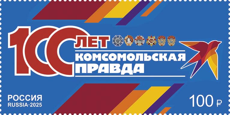 Russia 2025 Newspaper Komsomolskaya Pravda 100 ann Stamp MNH - Image 1