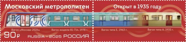 Russia 2025 Moscow metro trains 90 ann Stamp with label MNH