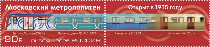 Russia 2025 Moscow metro trains 90 ann Stamp with label MNH - Image 1