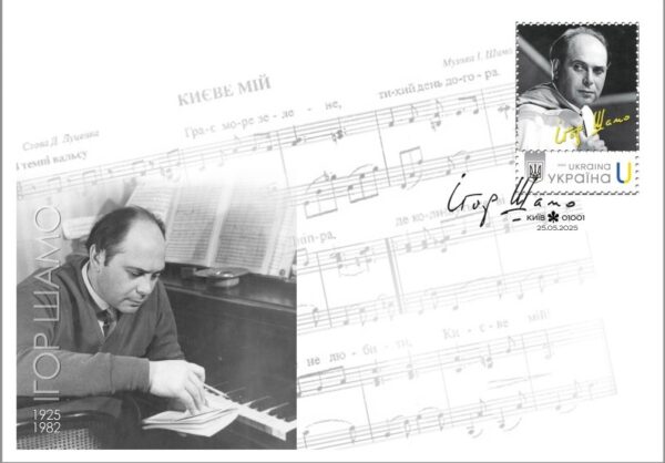 Ukraine 2025 Igor Shamo Composer Music limited edition stamp FDC