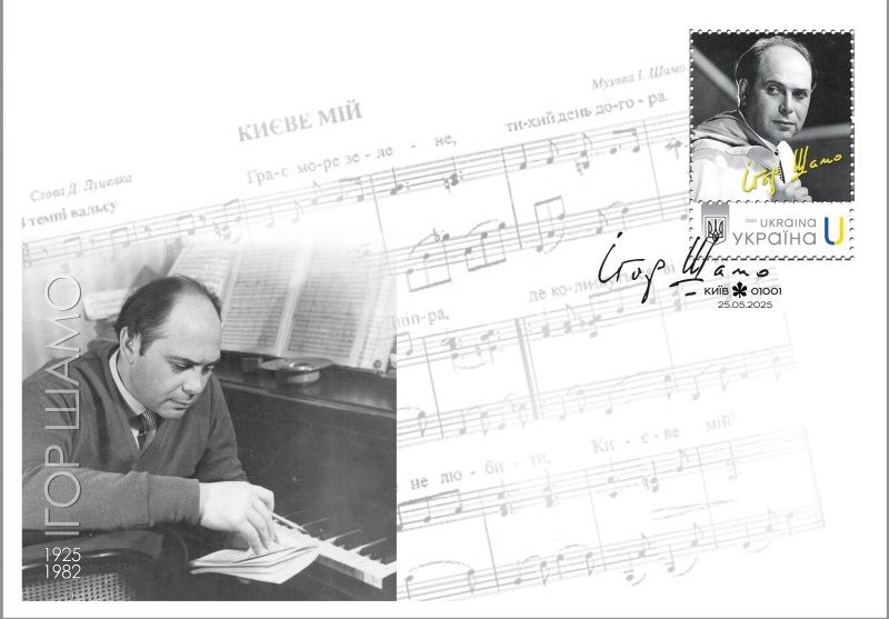 Ukraine 2025 Igor Shamo Composer Music limited edition stamp FDC - Image 1