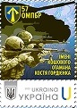 Ukraine 2025 Armed Forces 57th Separate Motorized Infantry Brigade Stamp type I MNH