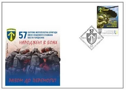 Ukraine 2025 Armed Forces 57th Separate Motorized Infantry Brigade Stamp type I limited edition FDC