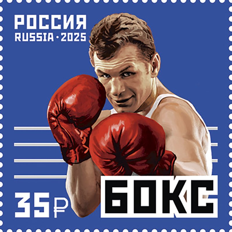 Russia 2025 Sports Boxing Stamp MNH - Image 1