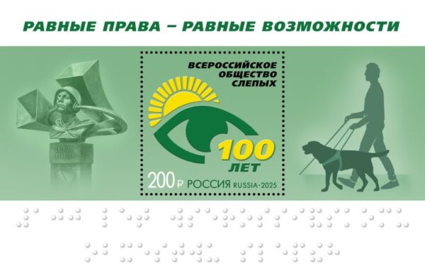 Russia 2025 Russian Society of the Blind 100 Ann Block MNH
