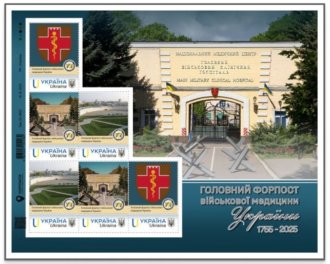 Ukraine 2025 Medicine Main Military Clinical Hospital 1755-2025 270 ann Limited edition block MNH - Image 1