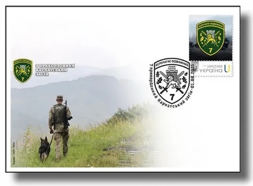 Ukraine 2025 Army forces 7th Carpathian Border Detachment RARE Type I Stamp FDC