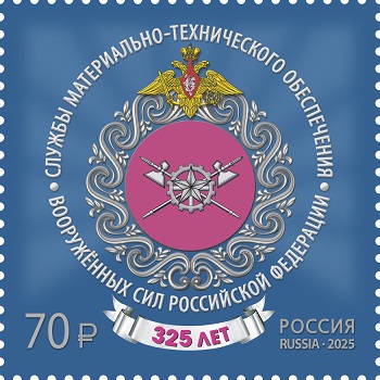 Russia 2025 Rear Services of the Armed Forces 325 ann Stamp MNH