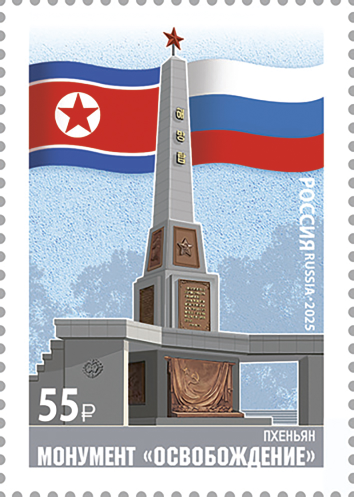 Russia 2025 Pyongyang Liberation Monument Joint issue with North Korea Stamp MNH - Image 1