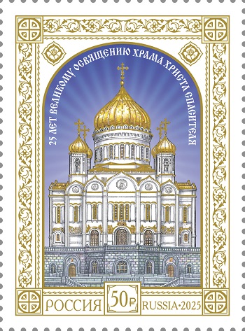 Russia 2025 Great Consecration of the Cathedral of Christ the Savior 25 ann Stamp type I MNH