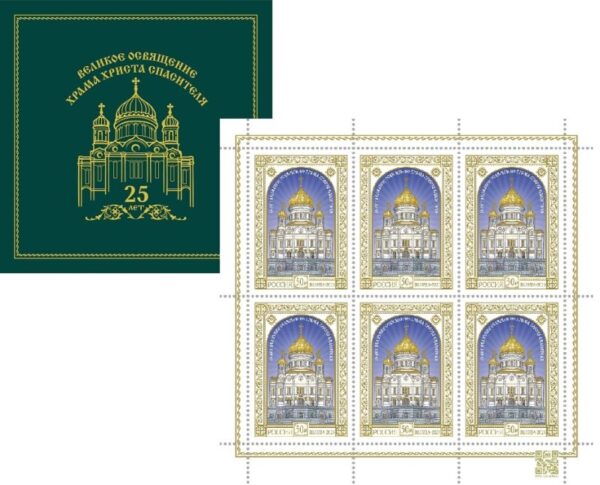 Russia 2025 Great Consecration of the Cathedral of Christ the Savior 25 ann Limited edition Gold folio Minisheet type II in booklet MNH