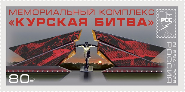 Russia 2025 WWII Kursk battle memorial RSS Joint issue Stamp MNH - Image 1