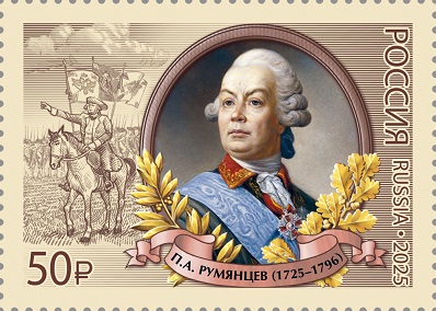 Russia 2025 300th anniversary of the birth Rumyantsev military leader Stamp MNH