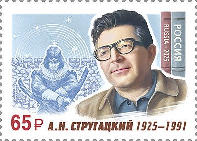 Russia 2025 100th anniversary of the birth of Arkady Strugatsky writer Stamp MNH