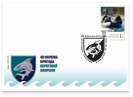 Ukraine 2025 40th separate coast guard brigade Limited edition FDC
