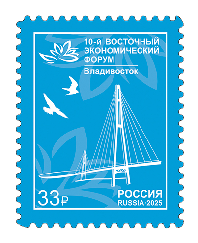 Russia 2025 Eastern Economic Forum in Vladivostok Bridge Stamp MNH