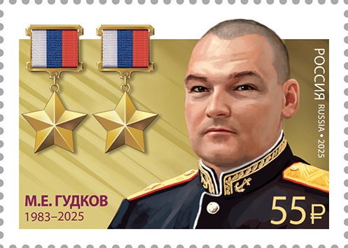 Russia 2025 Gudkov twice 'Hero' of the Russian Federation Stamp MNH
