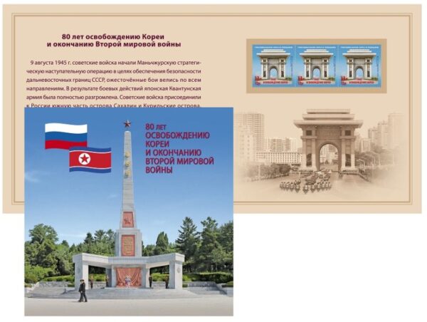 Russia 2025 Korea 'Liberation' 80 ann Limited edition overprint Stamps strip in special booklet MNH