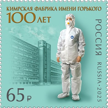 Russia 2025 100 years of the Kimry Gorky Factory stamp MNH