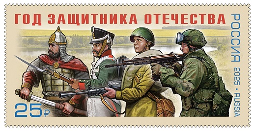 Russia 2025 Year of Defender of the Fatherland stamp MNH