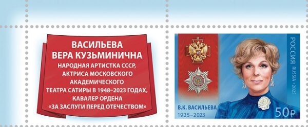 Russia 2025 Vasilyeva actress 100 ann Order of Merit for the Fatherland Stamp with label MNH