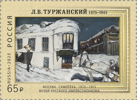 Russia 2025 Turzhansky impressionist artist Painting Stamp MNH