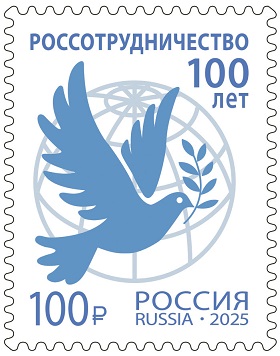 Russia 2025 Rossotrudnichestvo 100 ann Stamp MNH