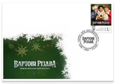 Ukraine 2025 Guardians of Christmas cinema Limited edition FDC