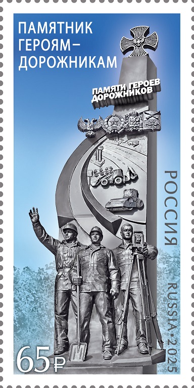 Russia 2025 Occupation of Ukraine Monument to the Road 'Heroes' in the Donetsk 'People's Republic' Stamp MNH