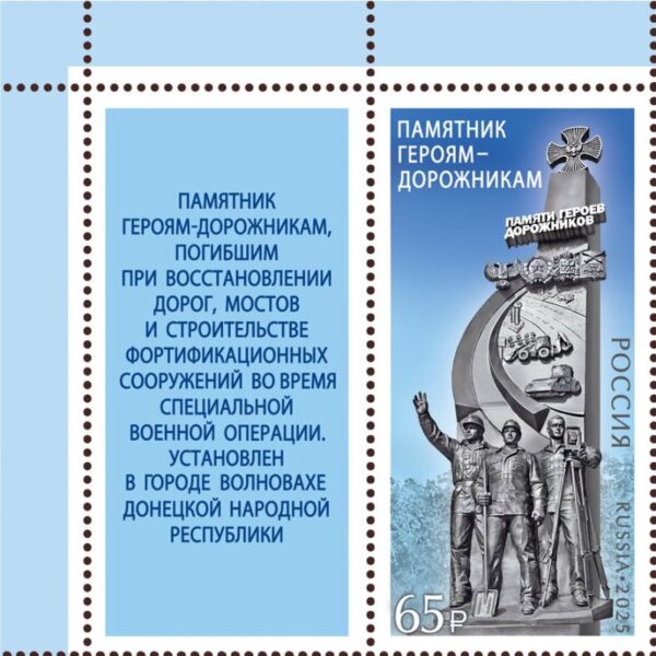 Russia 2025 Occupation of Ukraine Monument to the Road 'Heroes' in the Donetsk 'People's Republic' Stamp with label MNH