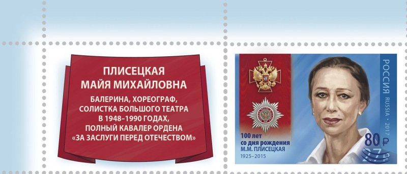 Russia 2025 Ballerina Plisetskaya 100 ann Limited edition overprinted stamp with label MNH - Image 1