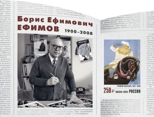 Russia 2025 Efimov graphic artist 125 ann Limited edition Imperforated block MNH